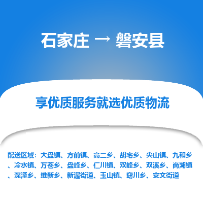 石家庄到磐安县物流公司-石家庄至磐安县货运专线