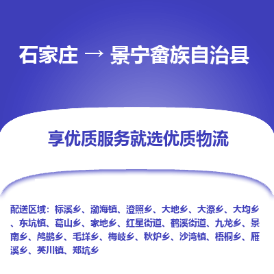 石家庄到景宁畲族自治县物流公司-石家庄至景宁畲族自治县货运专线