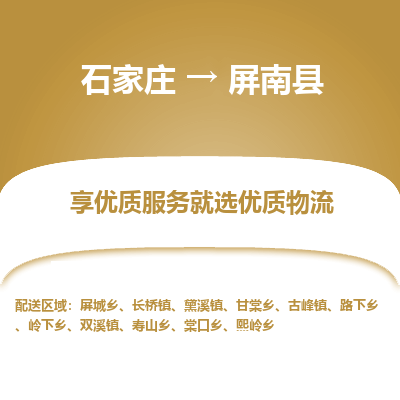 石家庄到屏南县物流公司-石家庄至屏南县货运专线