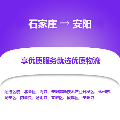 石家庄到安阳安阳高新技术产业开发区物流公司-石家庄至安阳安阳高新技术产业开发区货运专线