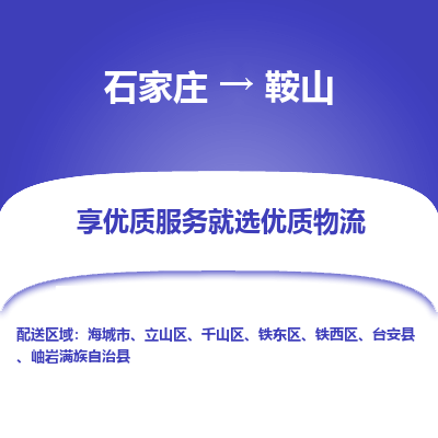 石家庄到鞍山台安县物流公司-石家庄至鞍山台安县货运专线