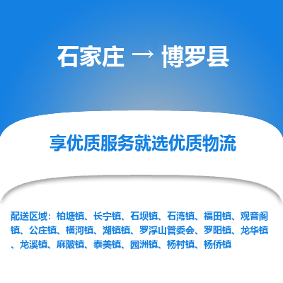 石家庄到博罗县物流公司-石家庄至博罗县货运专线