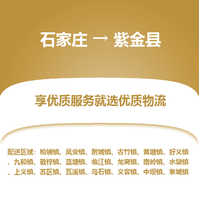 石家庄到紫金县物流公司-石家庄至紫金县货运专线