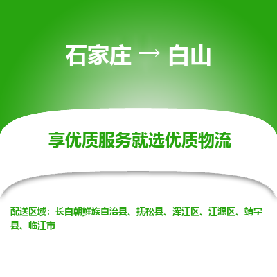 石家庄到白山靖宇县物流公司-石家庄至白山靖宇县货运专线