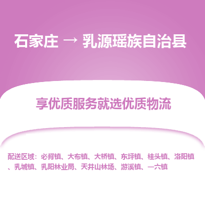 石家庄到乳源瑶族自治县物流公司-石家庄至乳源瑶族自治县货运专线