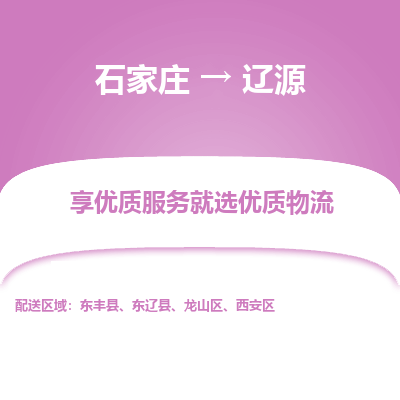 石家庄到辽源西安区物流公司-石家庄至辽源西安区货运专线