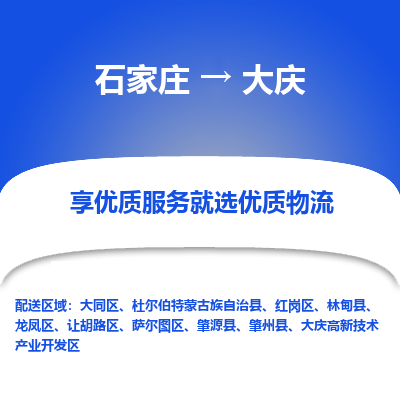 石家庄到大庆红岗区物流公司-石家庄至大庆红岗区货运专线