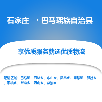 石家庄到巴马瑶族自治县物流公司-石家庄至巴马瑶族自治县货运专线