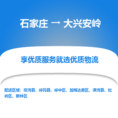 石家庄到大兴安岭呼中区物流公司-石家庄至大兴安岭呼中区货运专线