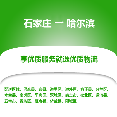 石家庄到哈尔滨呼兰区物流公司-石家庄至哈尔滨呼兰区货运专线