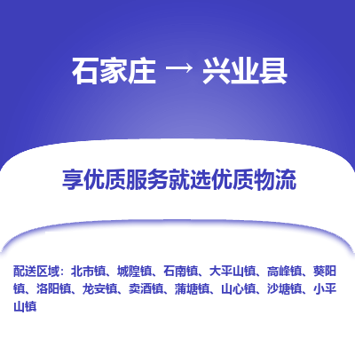 石家庄到兴业县物流公司-石家庄至兴业县货运专线