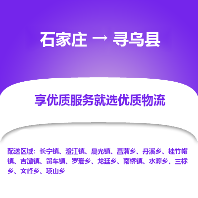 石家庄到寻乌县物流公司-石家庄至寻乌县货运专线