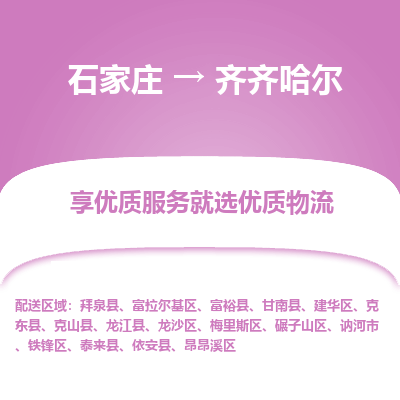 石家庄到齐齐哈尔铁锋区物流公司-石家庄至齐齐哈尔铁锋区货运专线