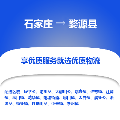 石家庄到婺源县物流公司-石家庄至婺源县货运专线