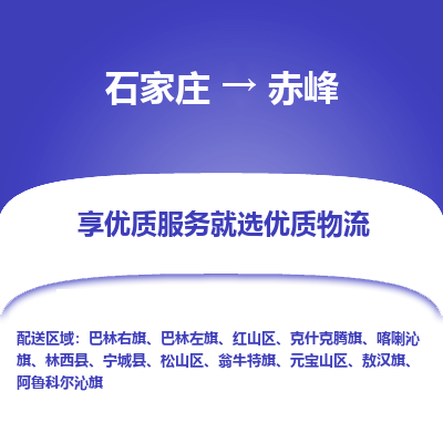 石家庄到赤峰翁牛特旗物流公司-石家庄至赤峰翁牛特旗货运专线