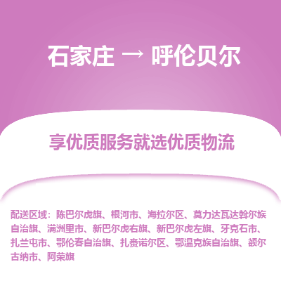 石家庄到呼伦贝尔额尔古纳市物流公司-石家庄至呼伦贝尔额尔古纳市货运专线