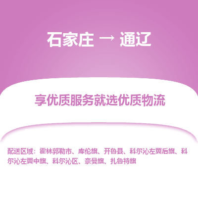 石家庄到通辽科尔沁左翼中旗物流公司-石家庄至通辽科尔沁左翼中旗货运专线