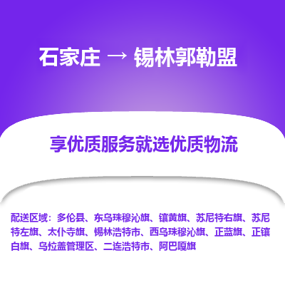 石家庄到锡林郭勒盟太仆寺旗物流公司-石家庄至锡林郭勒盟太仆寺旗货运专线