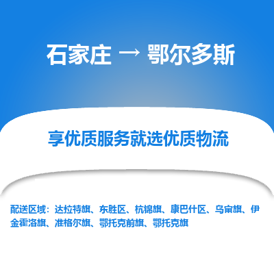 石家庄到鄂尔多斯东胜区物流公司-石家庄至鄂尔多斯东胜区货运专线