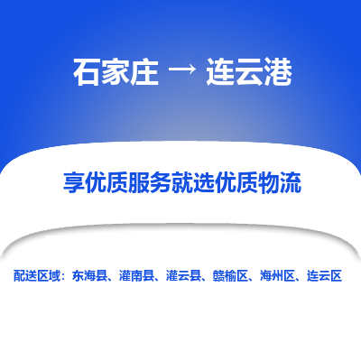 石家庄到连云港赣榆区物流公司-石家庄至连云港赣榆区货运专线