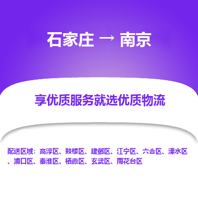 石家庄到南京建邺区物流公司-石家庄至南京建邺区货运专线