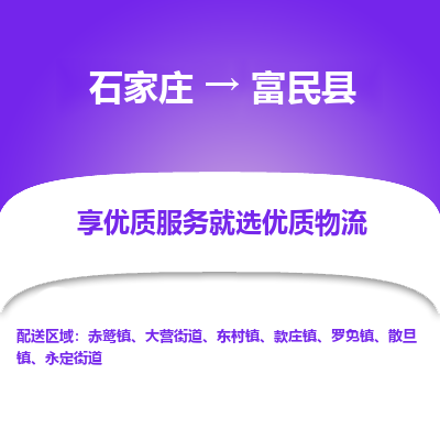 石家庄到富民县物流公司-石家庄至富民县货运专线