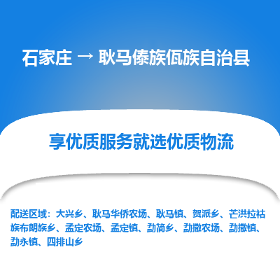 石家庄到耿马傣族佤族自治县物流公司-石家庄至耿马傣族佤族自治县货运专线