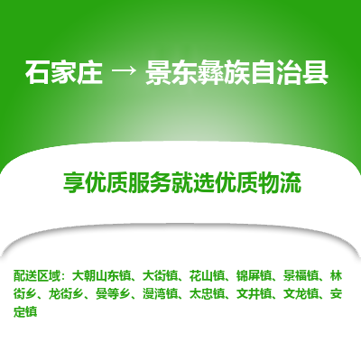 石家庄到景东彝族自治县物流公司-石家庄至景东彝族自治县货运专线