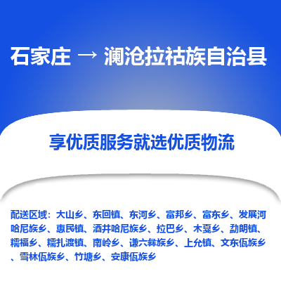 石家庄到澜沧拉祜族自治县物流公司-石家庄至澜沧拉祜族自治县货运专线