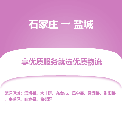 石家庄到盐城射阳县物流公司-石家庄至盐城射阳县货运专线