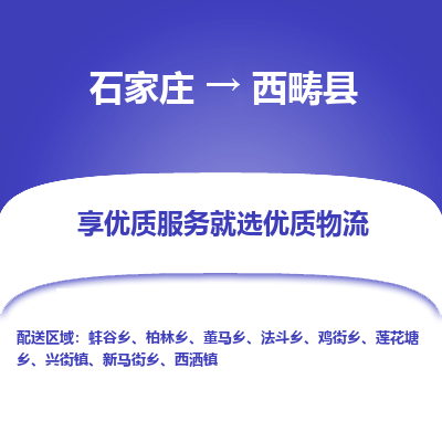 石家庄到西畴县物流公司-石家庄至西畴县货运专线