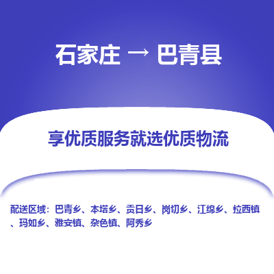 石家庄到巴青县物流公司-石家庄至巴青县货运专线