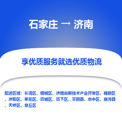 石家庄到济南天桥区物流公司-石家庄至济南天桥区货运专线