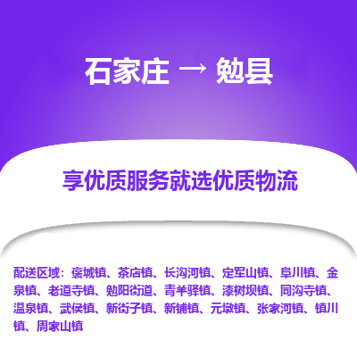 石家庄到勉县物流公司-石家庄至勉县货运专线