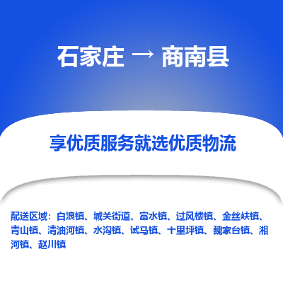 石家庄到商南县物流公司-石家庄至商南县货运专线