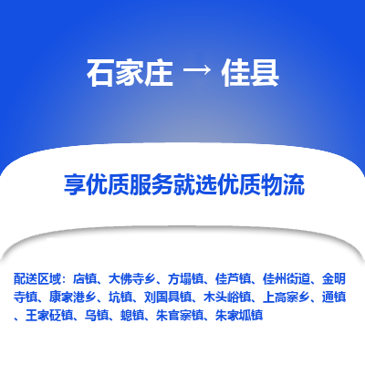 石家庄到佳县物流公司-石家庄至佳县货运专线