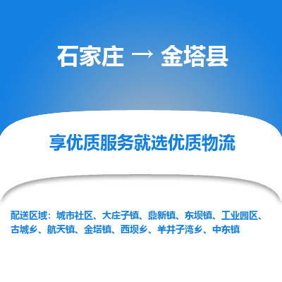 石家庄到金塔县物流公司-石家庄至金塔县货运专线