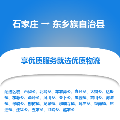 石家庄到东乡族自治县物流公司-石家庄至东乡族自治县货运专线