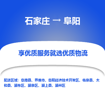 石家庄到阜阳颍泉区物流公司-石家庄至阜阳颍泉区货运专线