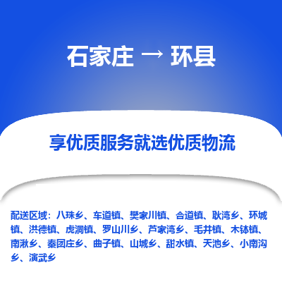 石家庄到环县物流公司-石家庄至环县货运专线