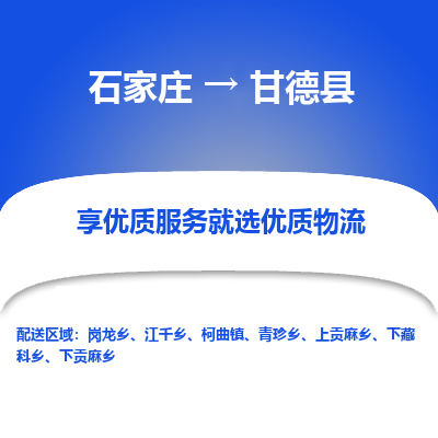 石家庄到甘德县物流公司-石家庄至甘德县货运专线