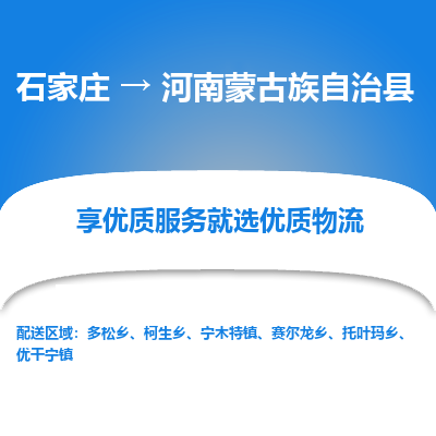 石家庄到河南蒙古族自治县物流公司-石家庄至河南蒙古族自治县货运专线