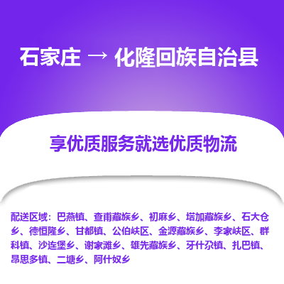 石家庄到化隆回族自治县物流公司-石家庄至化隆回族自治县货运专线