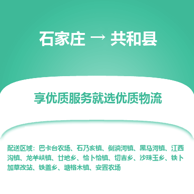 石家庄到共和县物流公司-石家庄至共和县货运专线