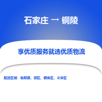 石家庄到铜陵铜官区物流公司-石家庄至铜陵铜官区货运专线