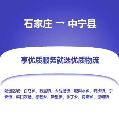 石家庄到中宁县物流公司-石家庄至中宁县货运专线