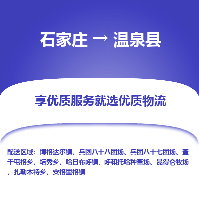 石家庄到温泉县物流公司-石家庄至温泉县货运专线