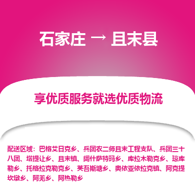 石家庄到且末县物流公司-石家庄至且末县货运专线