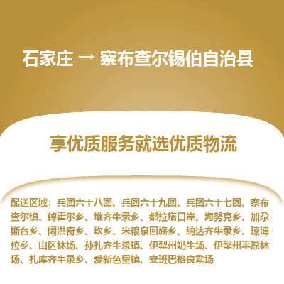 石家庄到察布查尔锡伯自治县物流公司-石家庄至察布查尔锡伯自治县货运专线