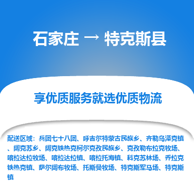 石家庄到特克斯县物流公司-石家庄至特克斯县货运专线